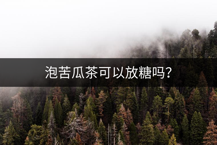 泡苦瓜茶可以放糖嗎？