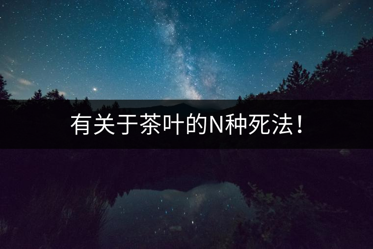 有關(guān)于茶葉的N種死法！