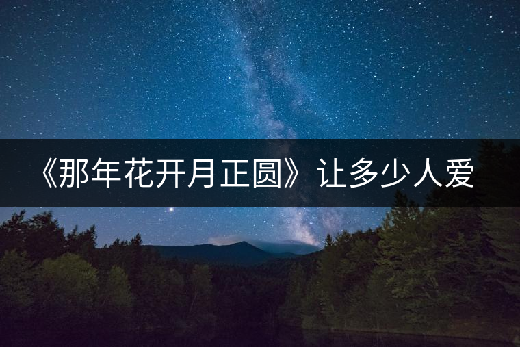 《那年花開(kāi)月正圓》讓多少人愛(ài)上涇陽(yáng)，愛(ài)上涇陽(yáng)茯茶！