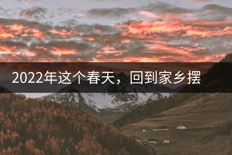 2022年這個春天，回到家鄉(xiāng)擺尾箐，與家人一起用心制茶！