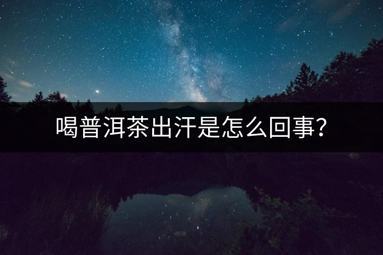 喝普洱茶出汗是怎么回事？