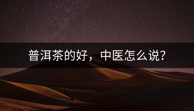 普洱茶的好，中醫(yī)怎么說？