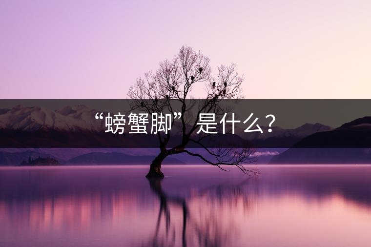 “螃蟹腳”是什么？