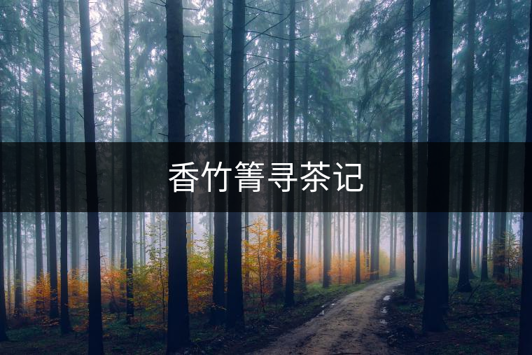 香竹箐尋茶記