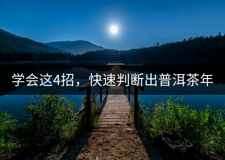 學(xué)會這4招，快速判斷出普洱茶年份！