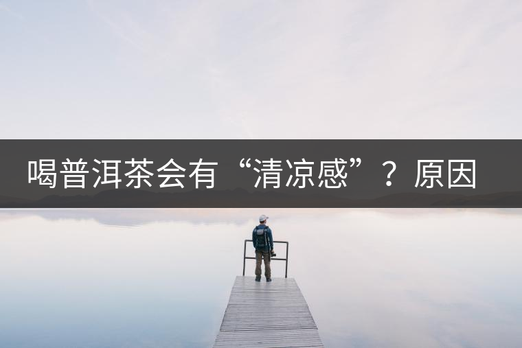 喝普洱茶會有“清涼感”？原因竟然是……