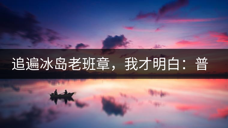 追遍冰島老班章，我才明白：普洱茶的盡頭，是曼松貓耳朵