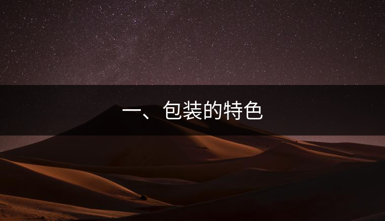 一、包裝的特色