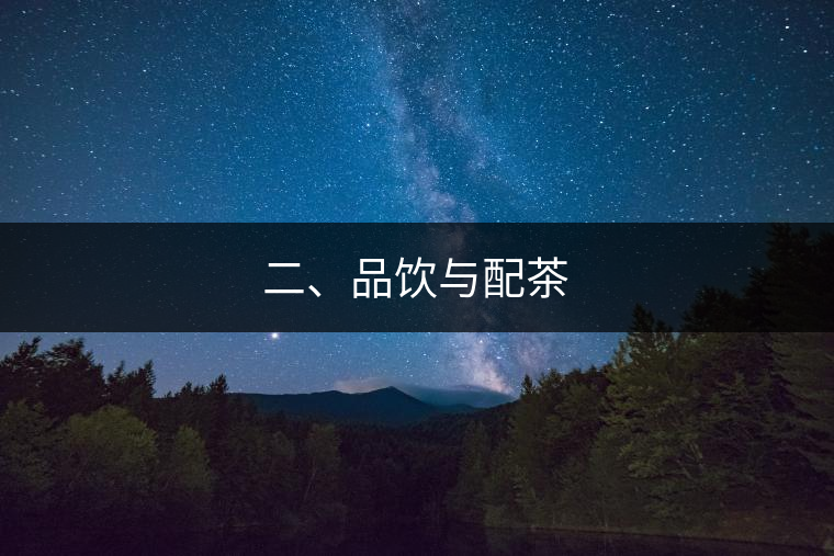 二、品飲與配茶