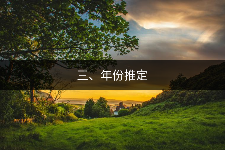 三、年份推定