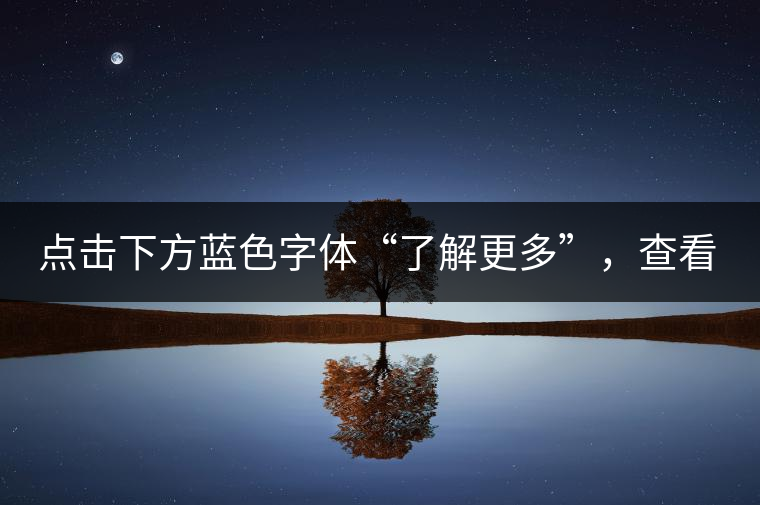 點(diǎn)擊下方藍(lán)色字體“了解更多”，查看全場(chǎng)專(zhuān)業(yè)普洱老茶，特惠90元起！
