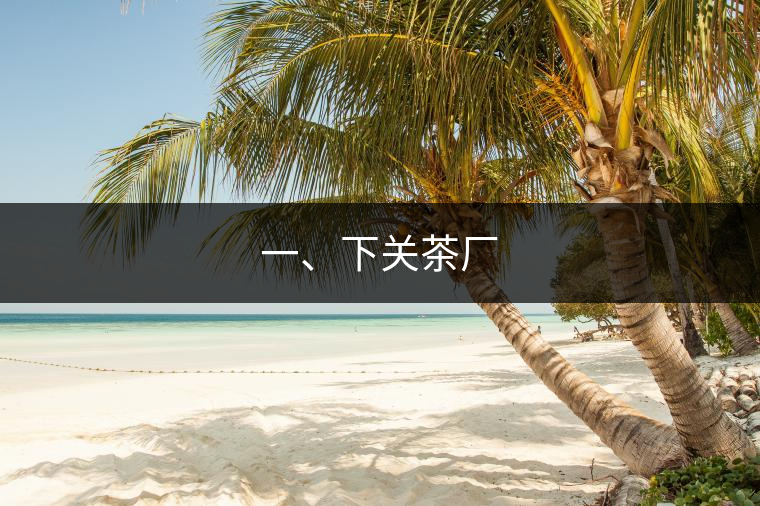 一、下關(guān)茶廠