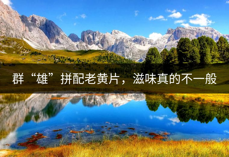 群“雄”拼配老黃片，滋味真的不一般
