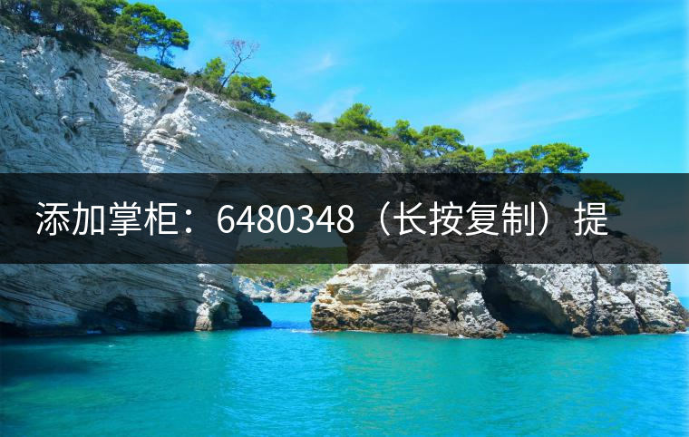添加掌柜：6480348（長(zhǎng)按復(fù)制）提前預(yù)定，加微后，更有機(jī)會(huì)搶先試喝2019最新春茶哦！