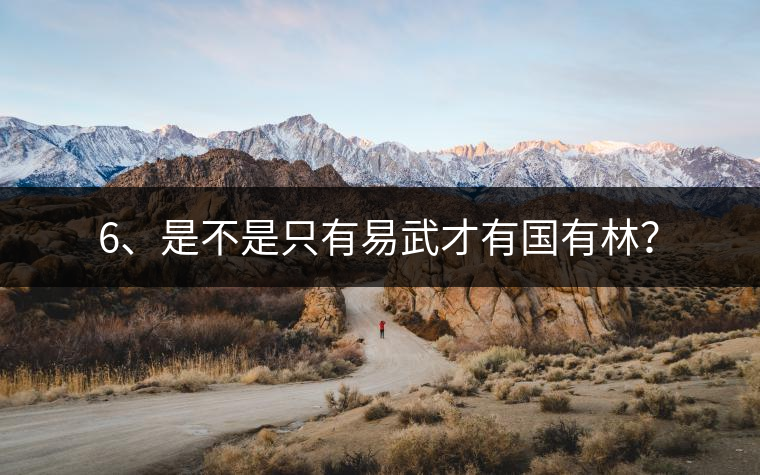 6、是不是只有易武才有國(guó)有林？
