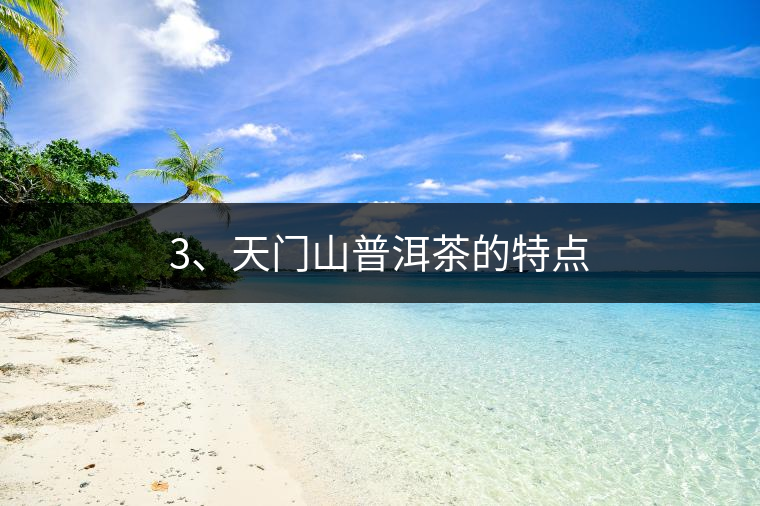 3、天門山普洱茶的特點(diǎn)