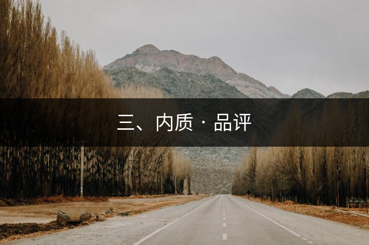 三、內質 · 品評