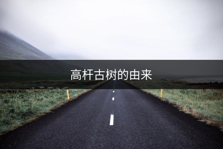 高桿古樹的由來