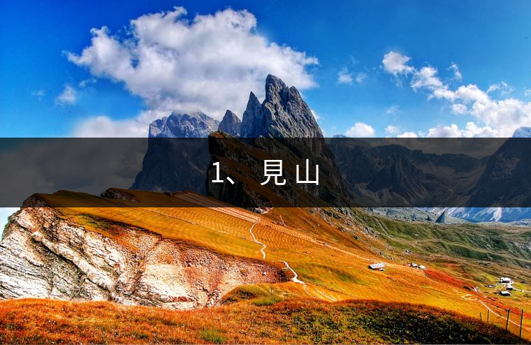 1、 見(jiàn) 山