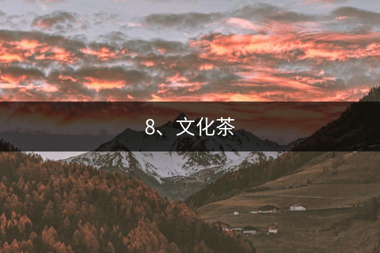 8、文化茶