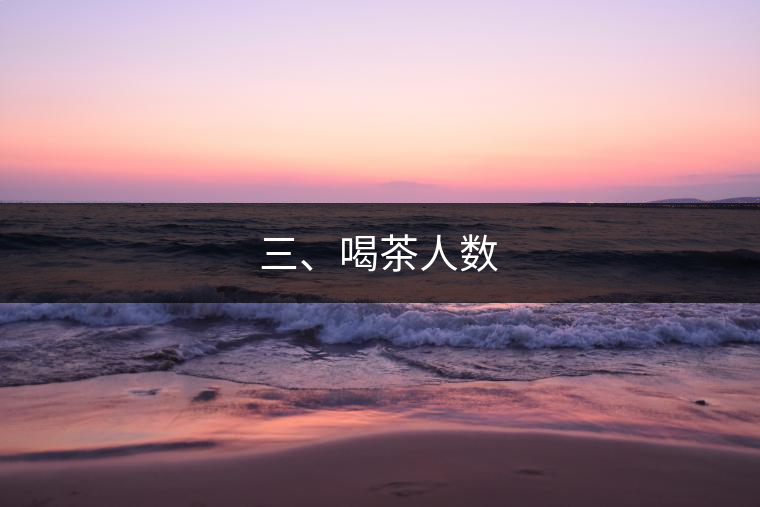 三、喝茶人數(shù)
