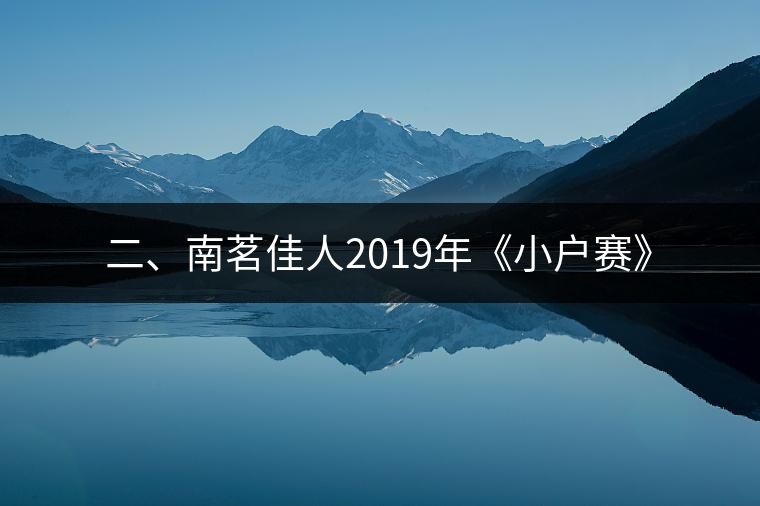 二、南茗佳人2019年《小戶賽》