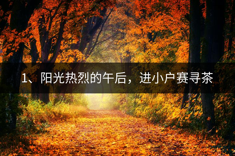 1、陽光熱烈的午后，進(jìn)小戶賽尋茶