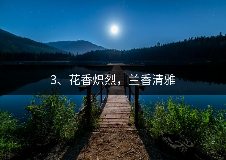 3、花香熾烈，蘭香清雅
