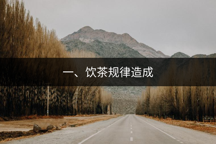 一、飲茶規(guī)律造成