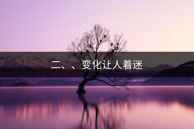 二、、變化讓人著迷