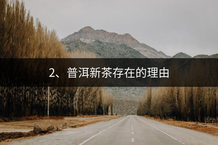 2、普洱新茶存在的理由