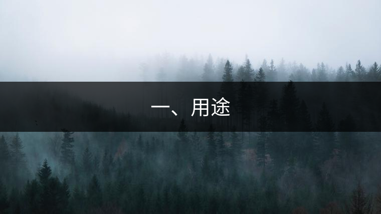 一、用途