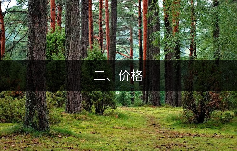 二、價(jià)格