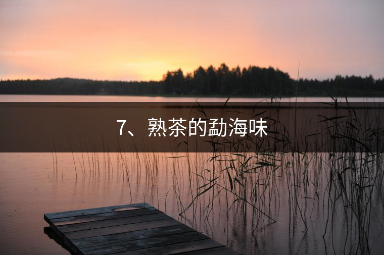 7、熟茶的勐海味