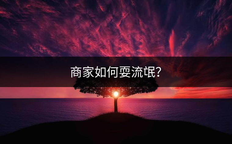 商家如何耍流氓？