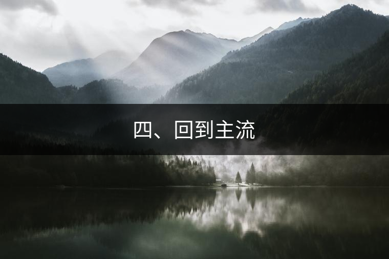四、回到主流