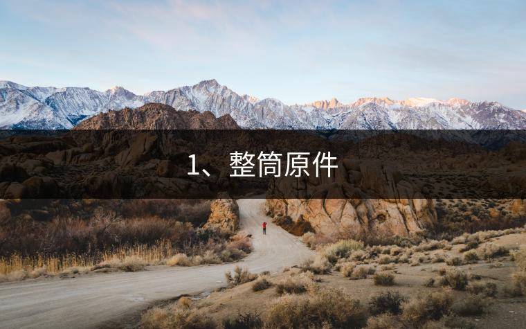 1、整筒原件