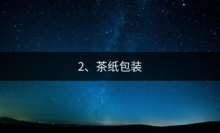 2、茶紙包裝