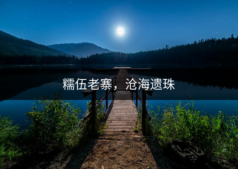 糯伍老寨，滄海遺珠
