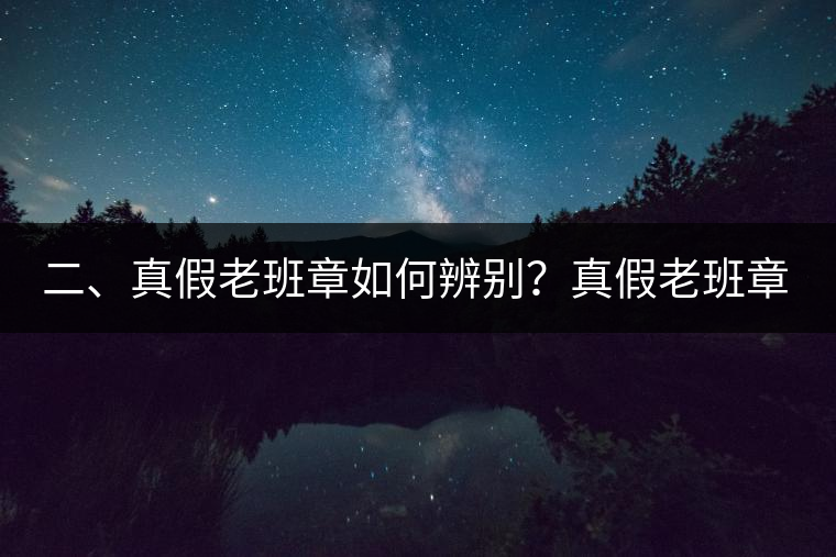 二、真假老班章如何辨別？真假老班章最大的區(qū)別