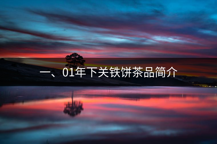 一、01年下關(guān)鐵餅茶品簡(jiǎn)介