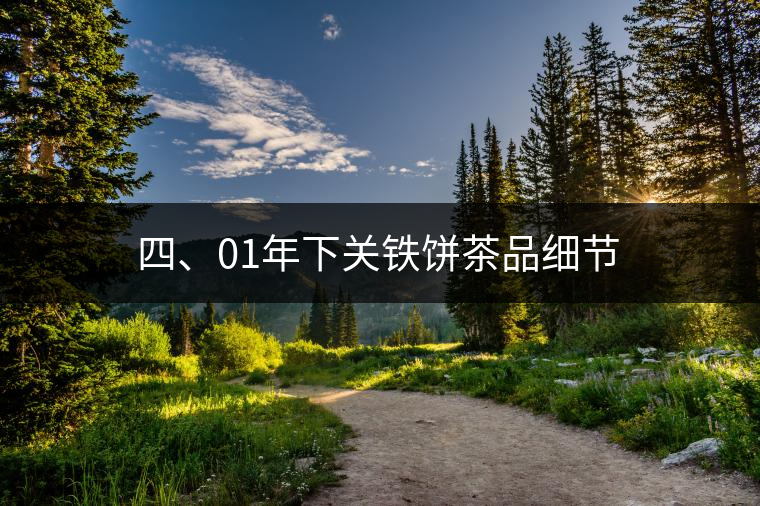 四、01年下關(guān)鐵餅茶品細(xì)節(jié)