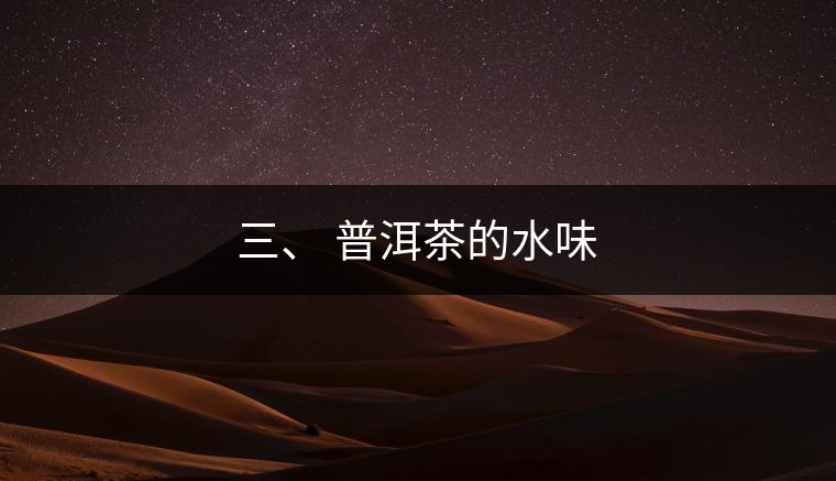 三、?普洱茶的水味