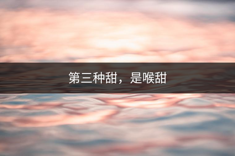 第三種甜，是喉甜