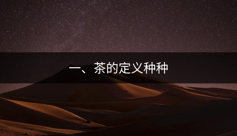 一、茶的定義種種