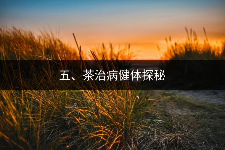 五、茶治病健體探秘
