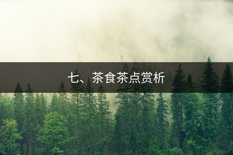 七、茶食茶點賞析