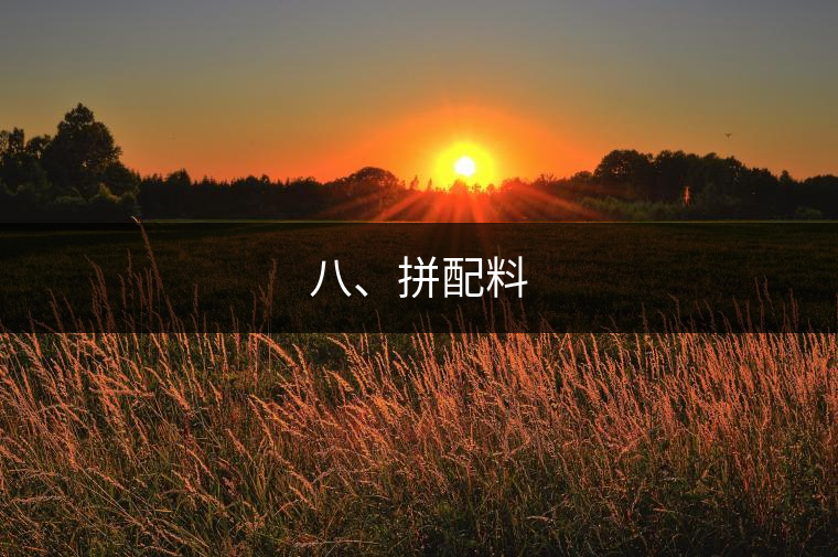 八、拼配料