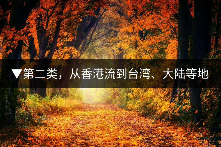 ▼第二類，從香港流到臺灣、大陸等地的老茶