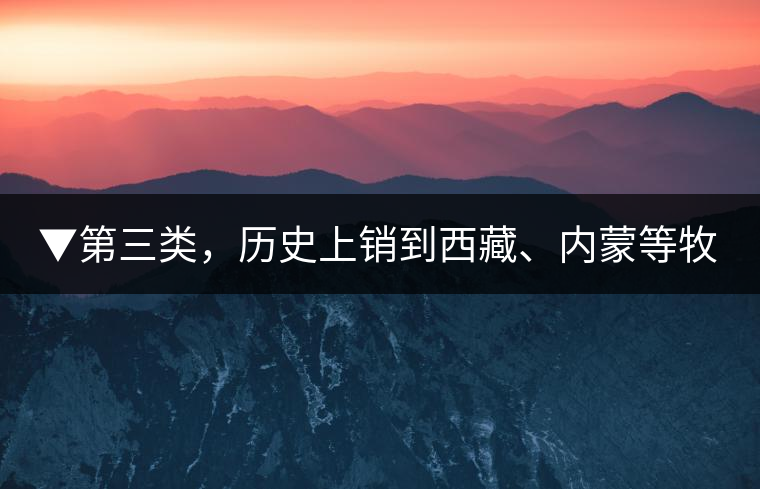 ▼第三類，歷史上銷到西藏、內(nèi)蒙等牧區(qū)沒飲完而保存下來的老茶